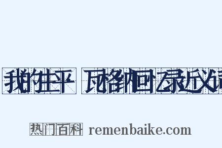 我的生平·瓦格纳回忆录近义词是什么意思的图片